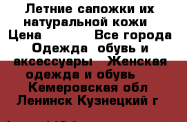 Летние сапожки их натуральной кожи › Цена ­ 2 300 - Все города Одежда, обувь и аксессуары » Женская одежда и обувь   . Кемеровская обл.,Ленинск-Кузнецкий г.